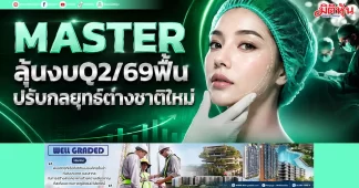 MASTER ลุ้นงบQ2/69ฟื้น ปรับกลยุทธ์ต่างชาติใหม่