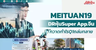 MEITUAN19 DRหุ้นSuper App.จีน กวาดกำไรQ1ถล่มทลาย