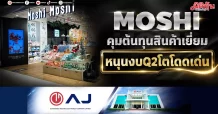 MOSHI คุมต้นทุนสินค้าเยี่ยม หนุนงบQ2โตโดดเด่น