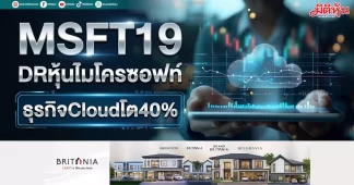 MSFT19 DRหุ้นไมโครซอฟท์ ธุรกิจCloudโต40%