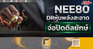 NEE80 DRหุ้นพลังสะอาด จ่อปิดดีลยักษ์
