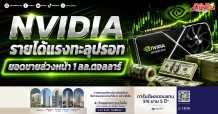 NVIDIA รายได้แรงทะลุปรอท ยอดขายล่วงหน้า 1 ล้านล้านดอลลาร์