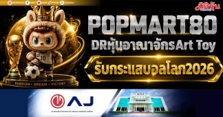 POPMART80 DRหุ้นอาณาจักรArt Toy รับกระแสบอลโลก2026