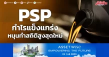 PSP กำไรแข็งแกร่ง หนุนทําสถิติสูงสุดใหม่