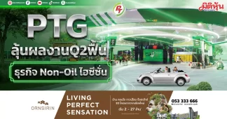PTG ลุ้นผลงานQ2ฟื้น ธุรกิจ Non-Oilไฮซีซั่น