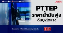 PTTEP ราคาน้ำมันพุ่ง ดันQ2โตแรง