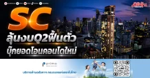 SC ลุ้นงบQ2ฟื้นตัว บุ๊กยอดโอนคอนโดใหม่