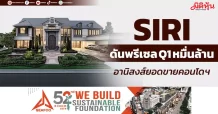 SIRI ดันพรีเซล Q1 หมื่นล้าน อานิสงส์ยอดขายคอนโดฯ