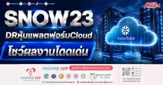 SNOW23 DR หุ้นแพลตฟอร์มCloud โชว์ผลงานโดดเด่น