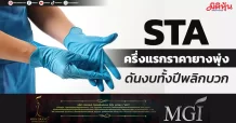 STA ครึ่งแรกราคายางพุ่ง ดันงบทั้งปีพลิกบวก