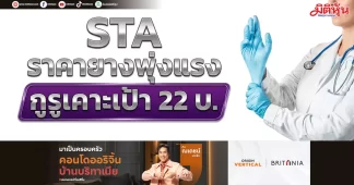 STA ราคายางพุ่งแรง กูรูเคาะเป้า22บ.