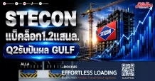 STECON แบ็คล็อก1.2แสนล. Q2รับปันผลGULF