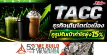 TACC ธุรกิจเติบโตต่อเนื่อง กูรูปรับเป้ากำไรพุ่ง15%