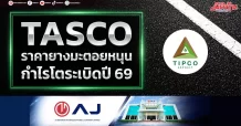 TASCO ราคายางมะตอยหนุน กำไรโตระเบิดปี 69