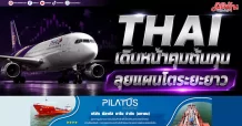 THAI เดินหน้าคุมต้นทุน ลุยแผนโตระยะยาว