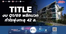 TITLE งบ Q1/69 พลิกบวก กำไรพุ่งทะลุ 42 ล.
