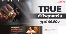 TRUE กำไรสุดแกร่ง กูรูเป้า16.60บ.