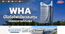 WHA บีโอไอไฟเขียวลงทุน ดันยอดขายที่ดินพุ่ง