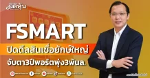 FSMART ปิดดีลสินเชื่อยักษ์ใหญ่ จับตา3ปีพอร์ตพุ่ง3พันล.