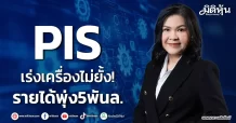 PIS เร่งเครื่องไม่ยั้ง! รายได้พุ่ง5พันล.