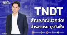 TNDT สัญญาณบวกชัด! สำรองครบ-ธุรกิจฟื้น