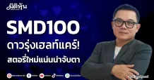 SMD100 ดาวรุ่งเฮลท์แคร์! สตอรี่ใหม่แน่นน่าจับตา