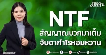 NTF สัญญาณบวกมาเต็ม จับตากำไรหอมหวาน