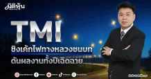 TMI ชิงเค้กไฟทางหลวงชนบท ดันผลงานทั้งปีเฉิดฉาย