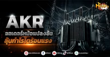 (มิติหุ้น-หุ้นเจาะ) AKR ออเดอร์หม้อแปลงล้น ลุ้นกำไรโตร้อนแรง