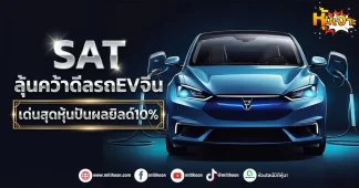 (มิติหุ้น-หุ้นเจาะ) SAT ลุ้นคว้าดีลรถEVจีน เด่นสุดหุ้นปันผลยิลด์10%
