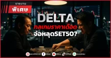 DELTA กลเกมราคาเดือด จ่อหลุดSET50?
