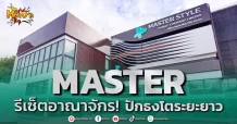 (มิติหุ้น-หุ้นเจาะ) MASTER รีเซ็ตอาณาจักร! ปักธงโตระยะยาว