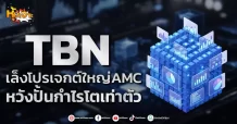 (มิติหุ้น-หุ้นเจาะ) TBN เล็งโปรเจกต์ใหญ่AMC หวังปั้นกำไรโตเท่าตัว