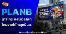 (มิติหุ้น-หุ้นเจาะ) PLANB เกาะกระแสบอลโลก โกยรายได้ทะลุหมื่นล.