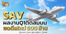 (มิติหุ้น-หุ้นเจาะ) SAV ผลงานQ1ติดลมบน ซดดีลใหม่ 600 ล้าน