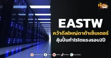 (มิติหุ้น-หุ้นเจาะ) EASTW คว้าดีลใหญ่ดาต้าเซ็นเตอร์ ลุ้นปั้นกำไรโตแรงรอบ2ปี
