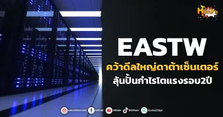 (มิติหุ้น-หุ้นเจาะ) EASTW คว้าดีลใหญ่ดาต้าเซ็นเตอร์ ลุ้นปั้นกำไรโตแรงรอบ2ปี
