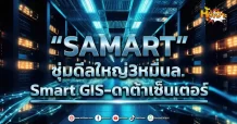(มิติหุ้น-หุ้นเจาะ) SAMART ซุ่มดีลใหญ่3หมื่นล. Smart GIS-ดาต้าเซ็นเตอร์