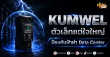 (มิติหุ้น-หุ้นเจาะ) KUMWEL ตัวเล็กแต่ใจใหญ่ ป้องกันฟ้าผ่าData Center