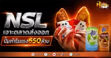 (มิติหุ้น-หุ้นเจาะ) NSL เจาะตลาดส่งออก ปั้นกำไรแรง650ล้าน
