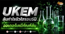 (มิติหุ้น-หุ้นเจาะ) UKEM ลุ้นกำไรนิวไฮรอบ5ปี ออเดอร์เคมีภัณฑ์ล้น