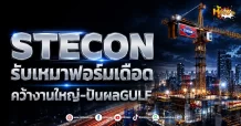 (มิติหุ้น-หุ้นเจาะ) STECON รับเหมาฟอร์มเดือด คว้างานใหญ่-ปันผลGULF