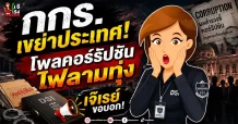 กกร. เขย่าประเทศ! โพลคอร์รัปชันไฟลามทุ่ง