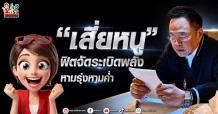 “เสี่ยหนู” ฟิตจัดระเบิดพลัง หามรุ่งหามค่ำ