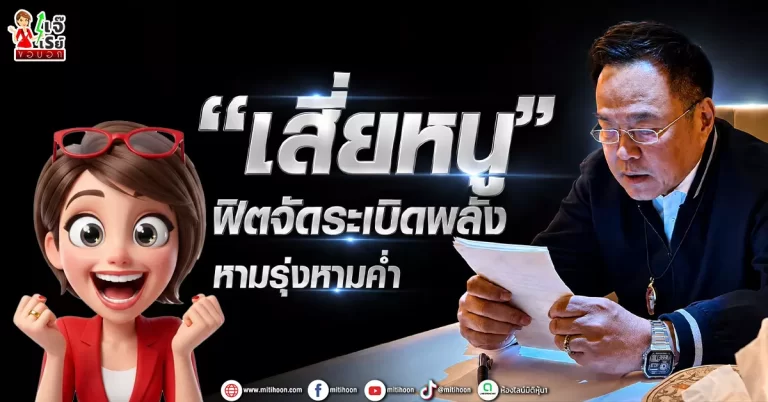 “เสี่ยหนู” ฟิตจัดระเบิดพลัง หามรุ่งหามค่ำ