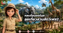 หลบร้อนฮอร์มุซ ลุยเที่ยวสวนสัตว์เฟส2