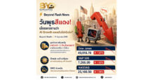 Beyond Flash News | วันพุธสีแดง! เมื่อตลาดถามว่า AI Growth แพงเกินไปหรือยัง?