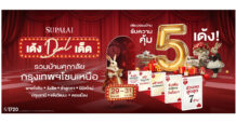 SPALI ส่งแคมเปญใหญ่แห่งปี “เด้ง ดีล เด็ด” รวมบ้านกรุงเทพฯ โซนเหนือ จองบ้านเดือน ก.ค.นี้ รับความคุ้ม 5 เด้ง ลดสูงสุด 7 ล้านบาท* ฟรีค่าใช้จ่ายวันโอนฯ ฟรีแอร์ พร้อมรับเพิ่มของแถมพิเศษ