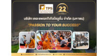 TPS ทำบุญครบรอบ 22 ปี เดินหน้าสู่ผู้นำเทคโนโลยีครบวงจร