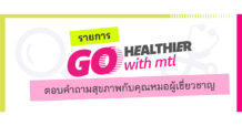 MTL เมืองไทยประกันชีวิต เปิดตัวรายการ “Go Healthier with MTL” ส่งต่อความรู้สุขภาพและประกันจากคนวงใน ชวนคนไทยสุขภาพดีกว่าเดิม